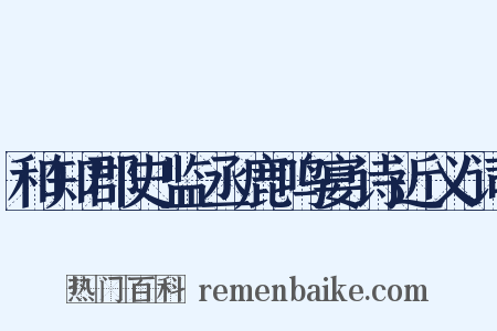 和知郡史监丞鹿鸣宴诗近义词是什么意思的图片